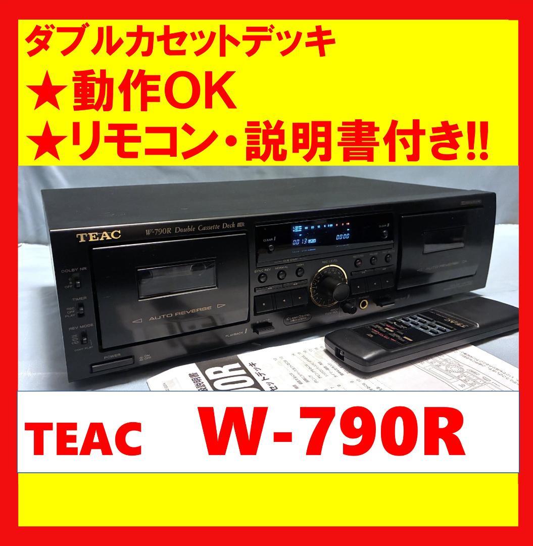 【動作OK】リモコン付き！！　ダブルカセットデッキ　TEAC　W-790R