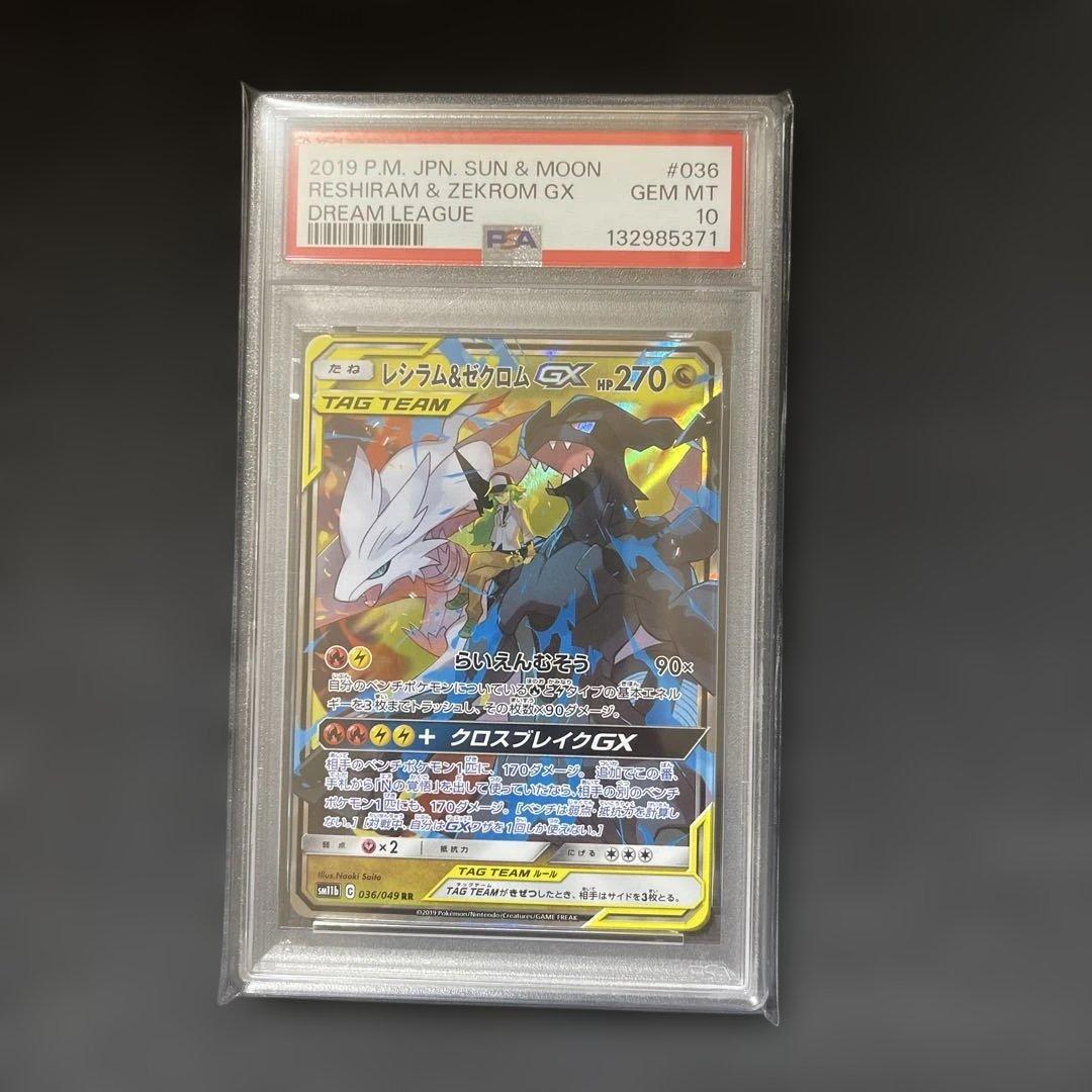 【PSA10】レシラム&ゼクロムGX RR