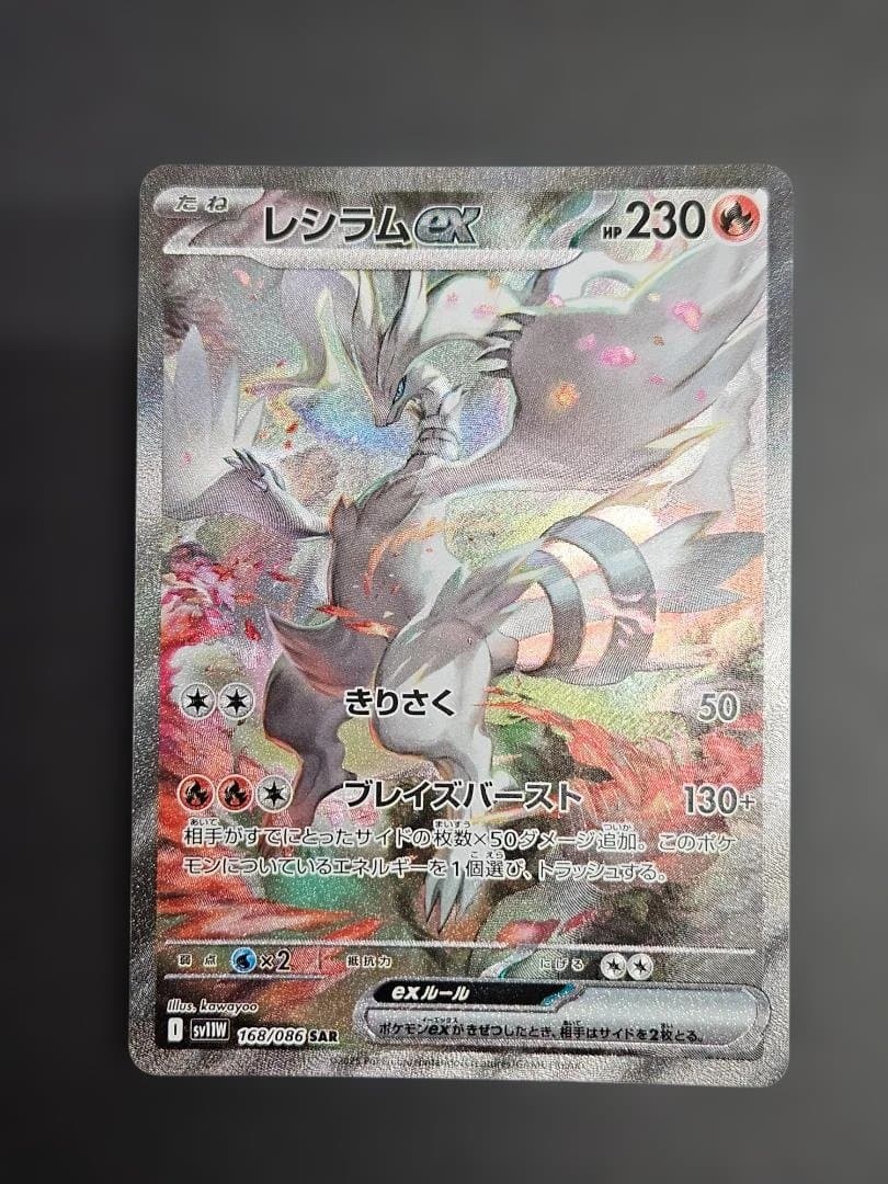ポケモンカード　レシラムex SAR