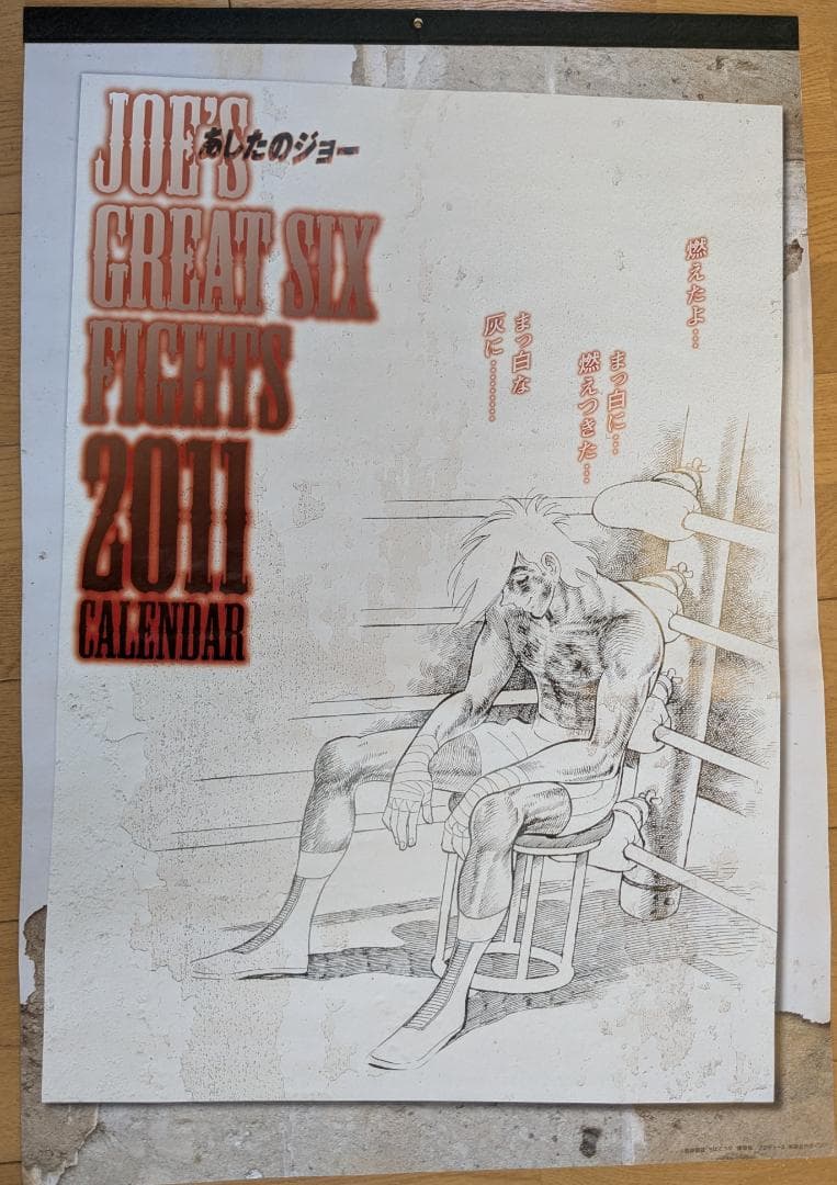 【希少】ボクシング　あしたのジョー　カレンダー