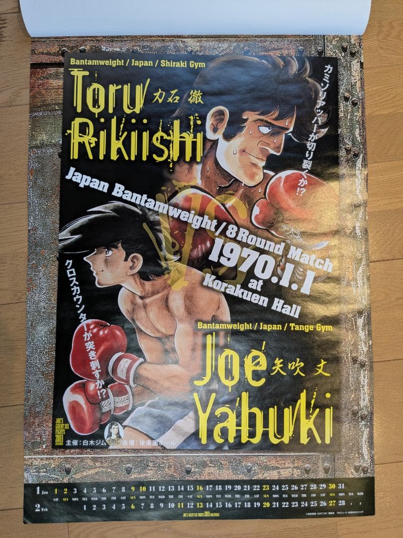 【希少】ボクシング　あしたのジョー　カレンダー