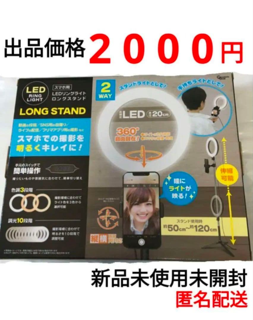 高感度　LEDリングライト　ロングスタンド付　スマホ用　⑩？　終