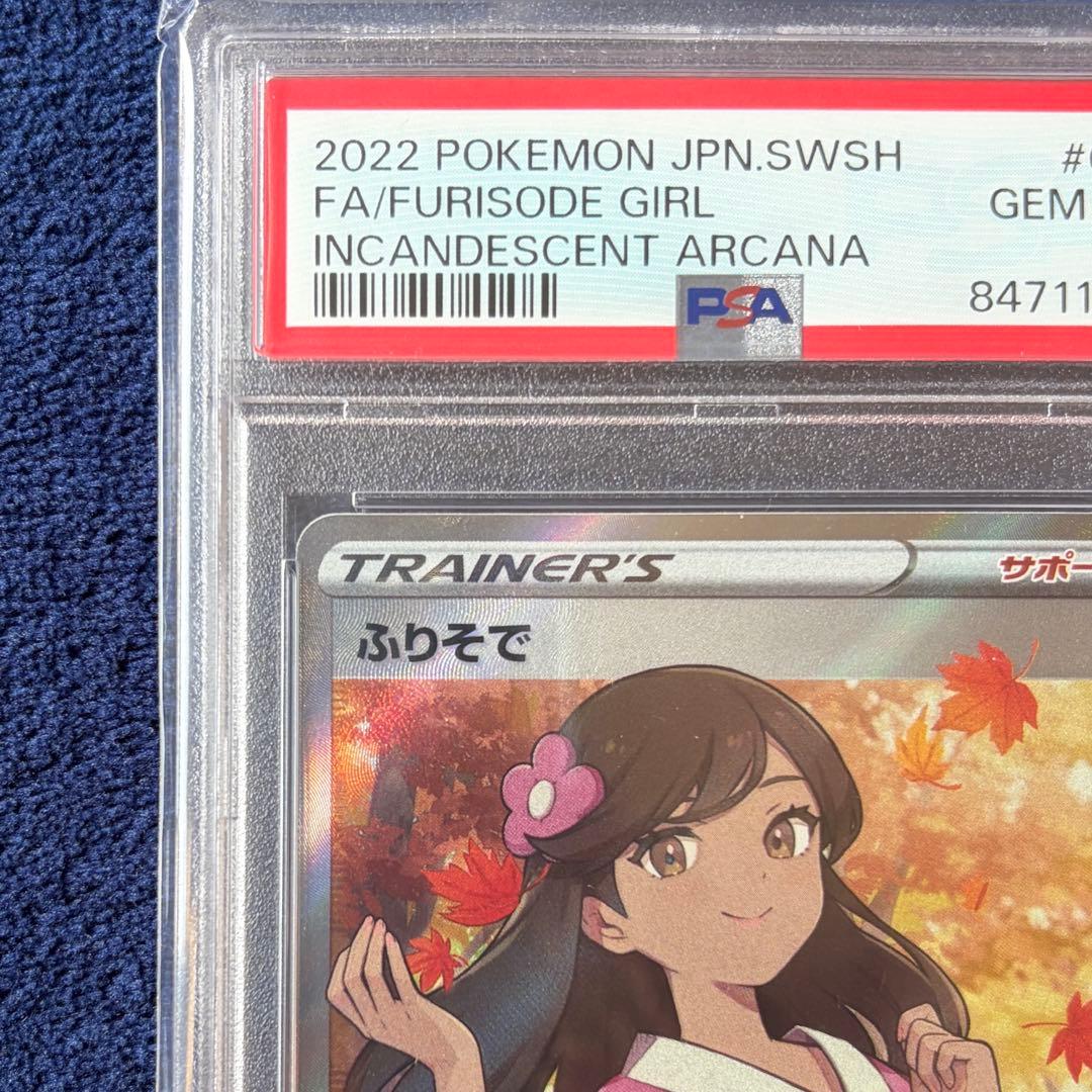 【PSA10】ふりそで SR S11a 白熱のアルカナ 082/068