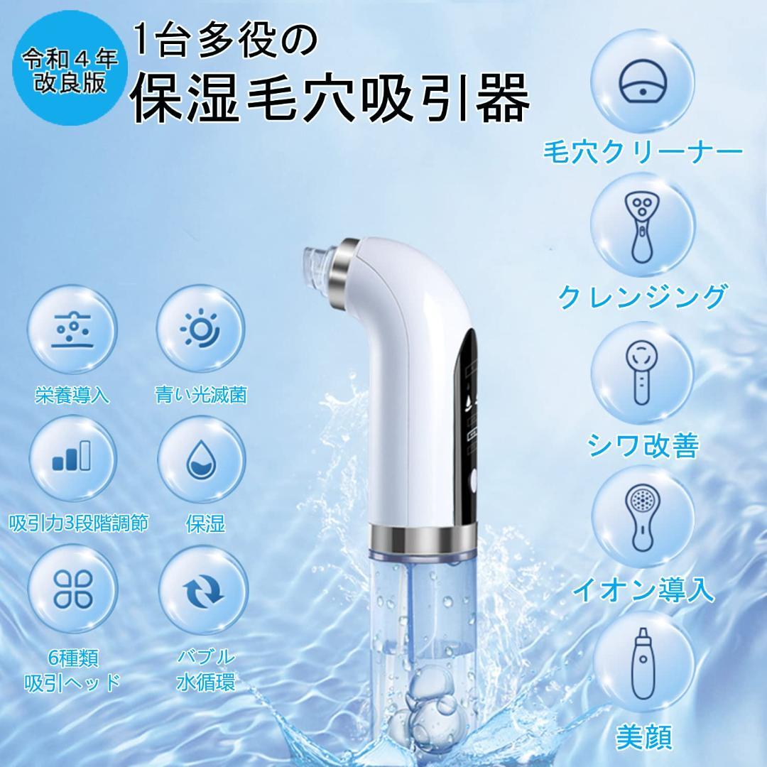 美顔器 美容液対応 真空吸引技術 毛穴吸引器 6種類吸引 水流式