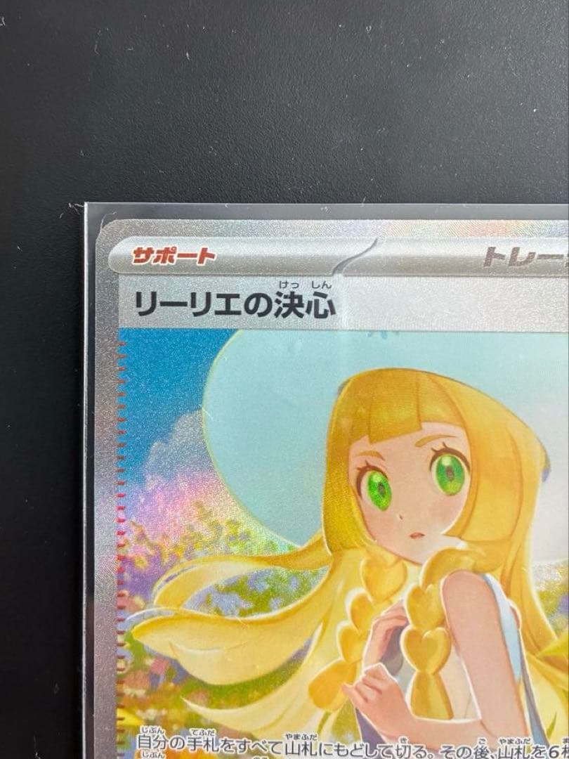 ポケモンカード リーリエの決心SAR