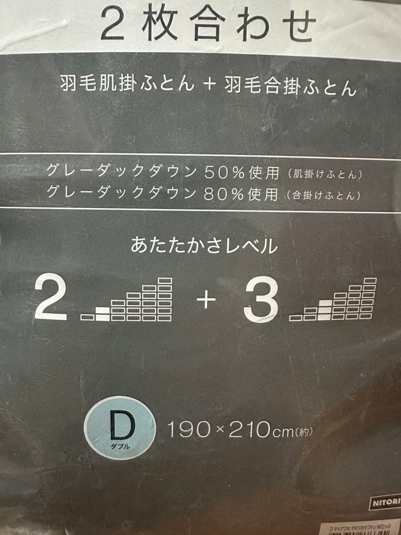 ニトリ新品N-sleep ２枚合わせ羽毛掛け布団 ダブル