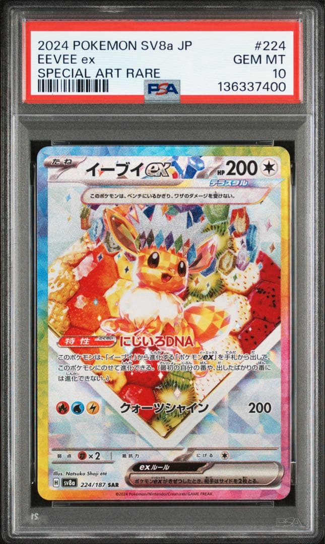 【PSA10】イーブイex SAR テラスタルフェスex 224/187