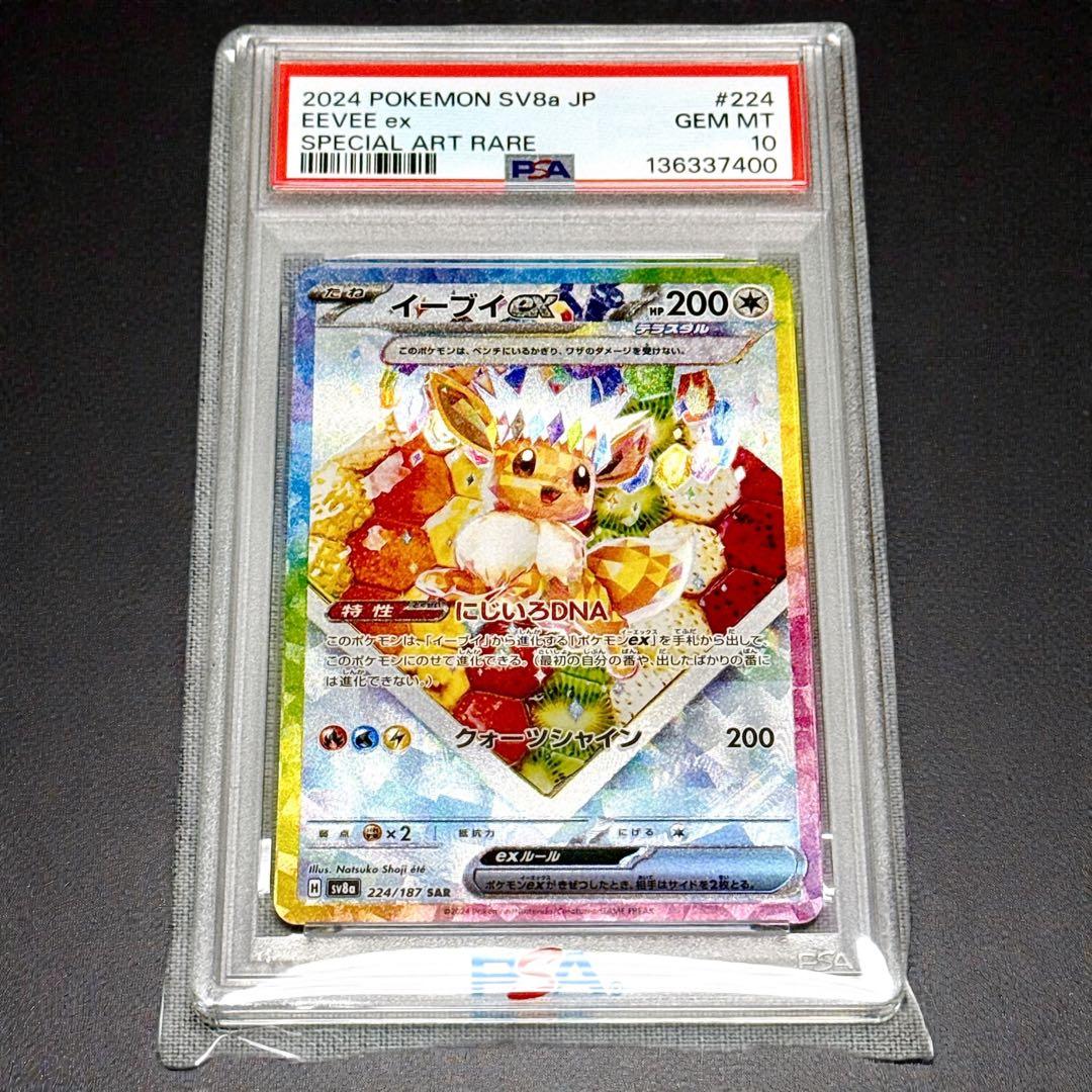 【PSA10】イーブイex SAR テラスタルフェスex 224/187
