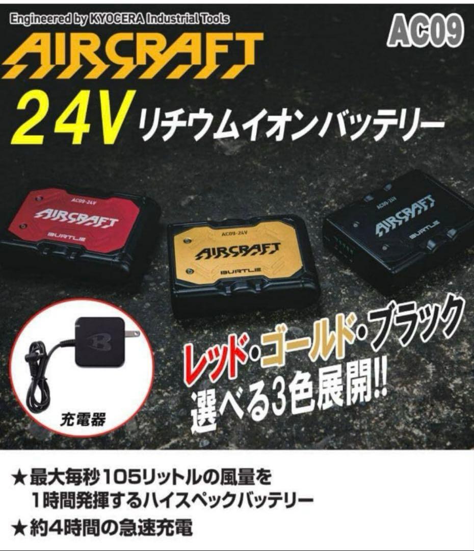 2025年 24V バートル/ファンバッテリーセット