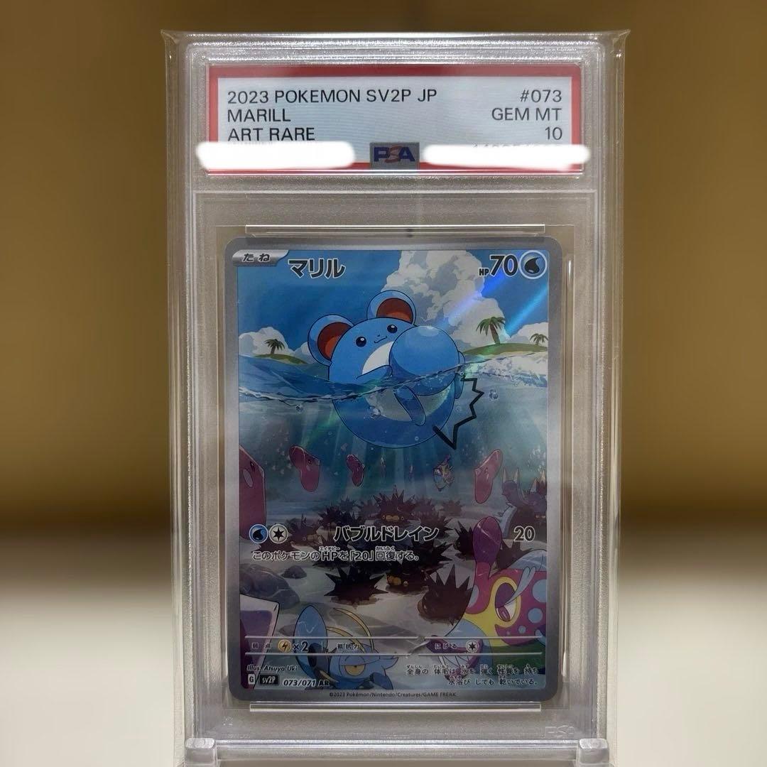 【PSA10】【ワンオーナー品】マリルar 073/071