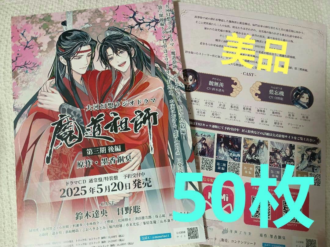 【最安値❀50枚】魔道祖師　第三期 後編 ドラマCD　フライヤー　チラシ