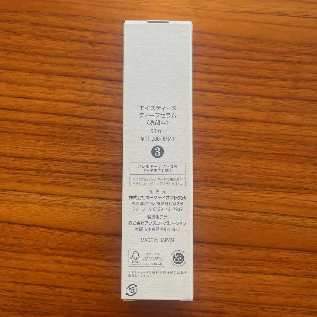 Hiro⭐︎☻︎モイスティーヌ　ディープセラム60ml 新品未使用