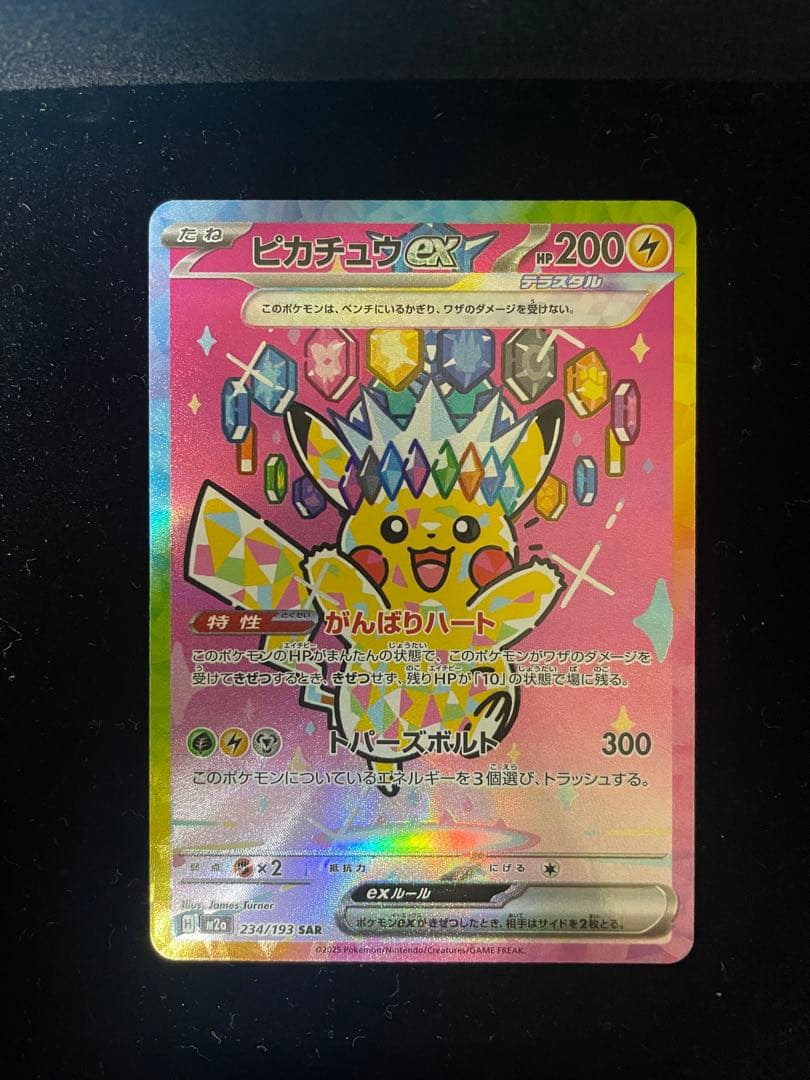 【美品】 ⭐️ピカチュウEX SAR 234/193⭐️