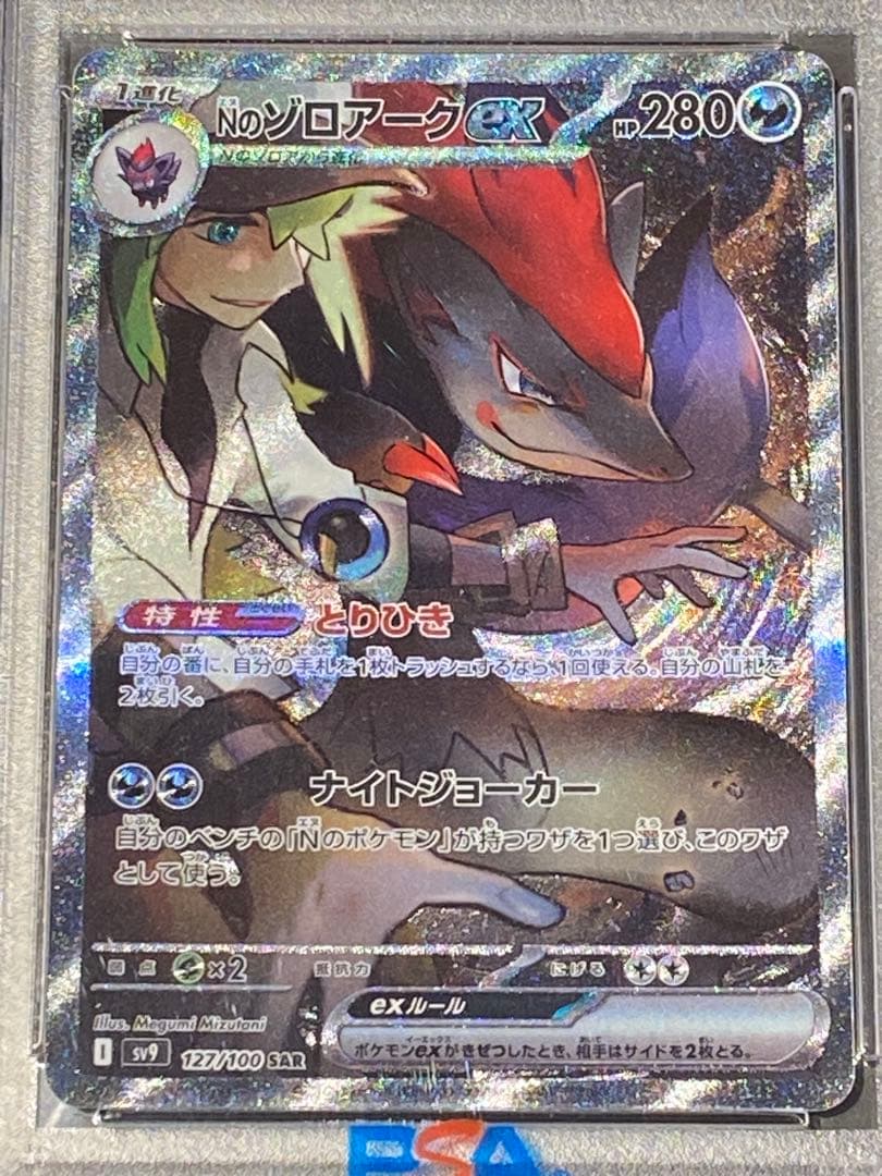 【PSA10】Nのゾロアークex SAR SV9 バトルパートナーズ