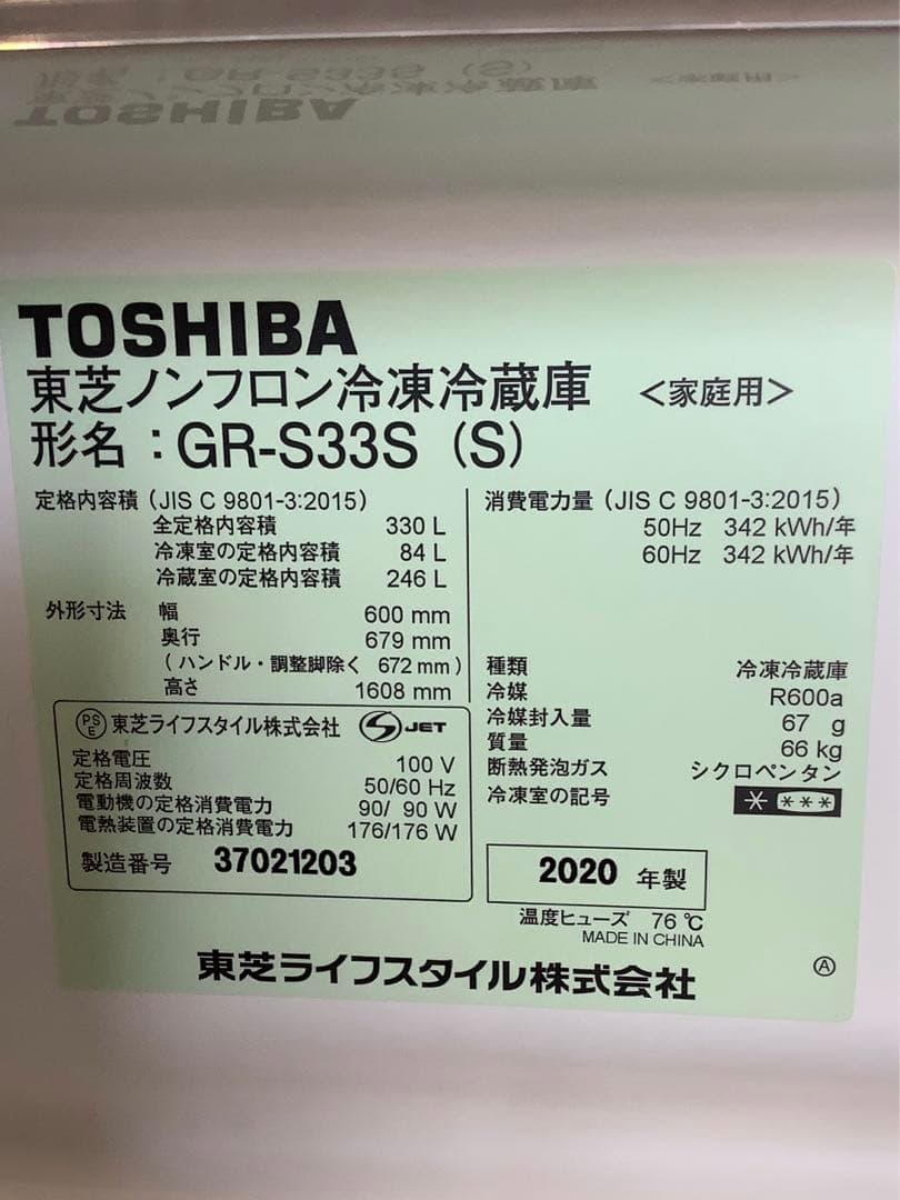 東芝 3ドア冷蔵庫 GR-S33S(S) 330L 2020年製 シルバー