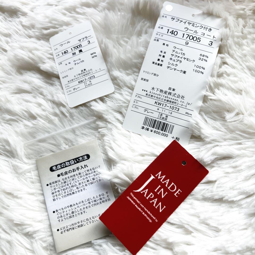 新品　サファイヤミンクファー付き アルパカウールコート グレー 日本製 66万円