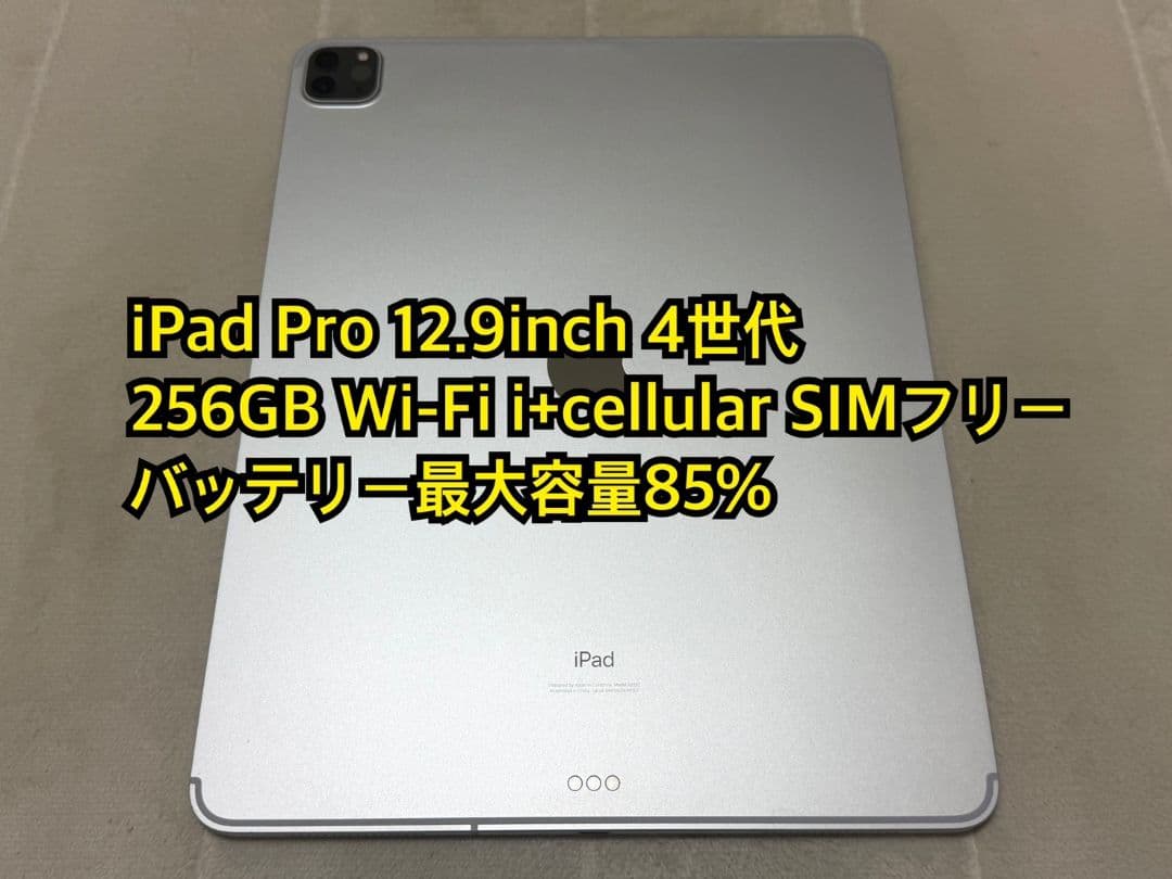 iPad Pro 12.9 4世代 256GB cellular SIMフリー