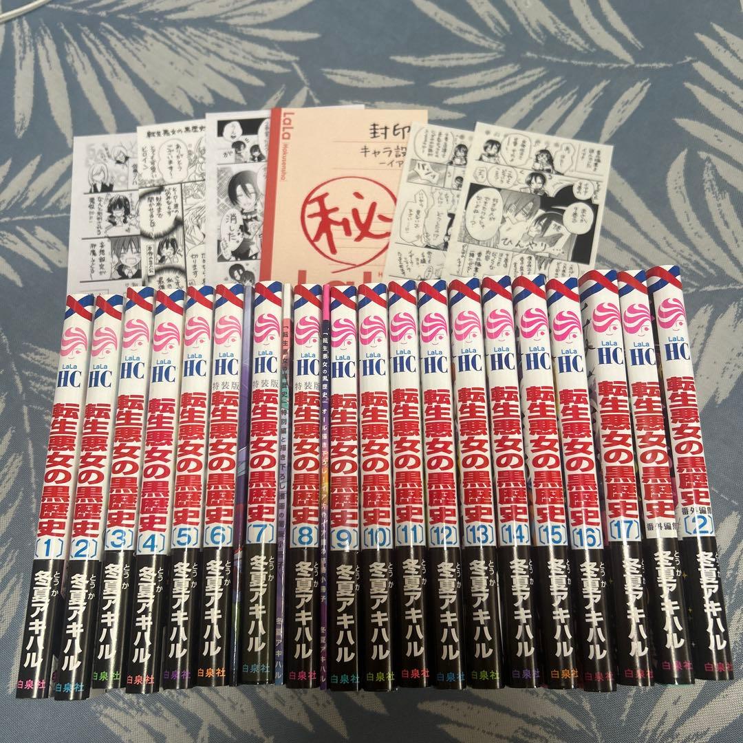 転生悪女の黒歴史 1〜17＋番外編2冊