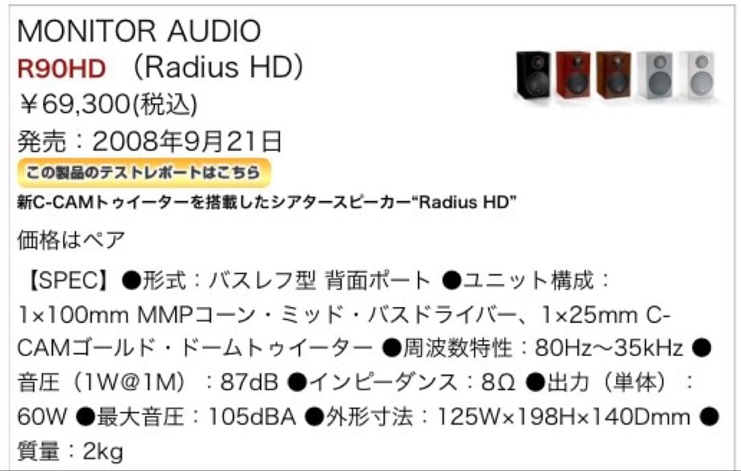 スピーカー・ウーファー Radius90HD