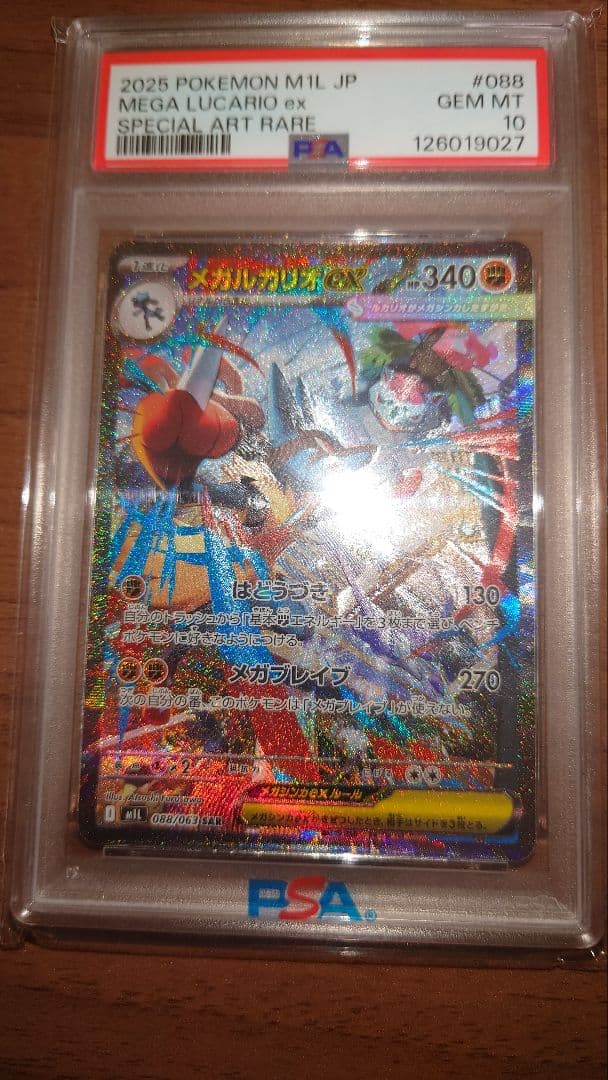 メガルカリオ ex PSA10