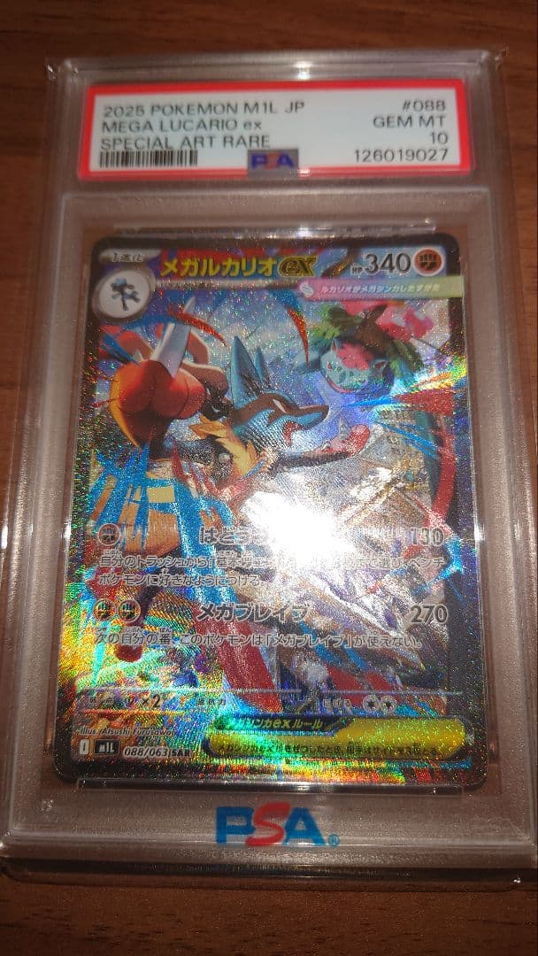 メガルカリオ ex PSA10