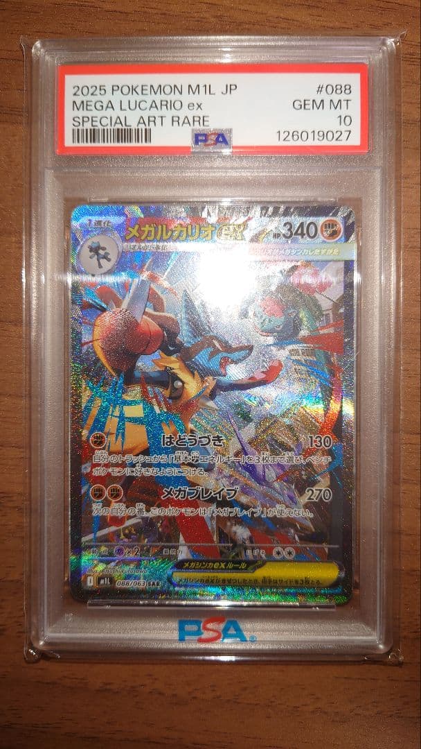 メガルカリオ ex PSA10