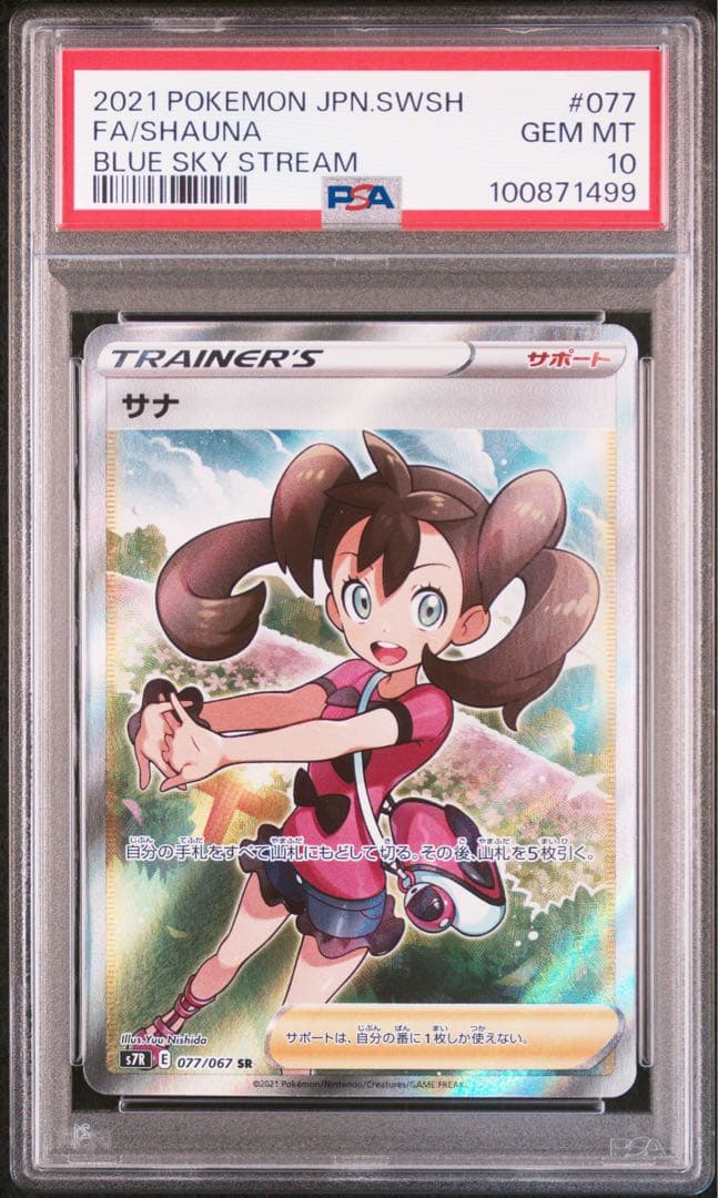 サナ sr psa10