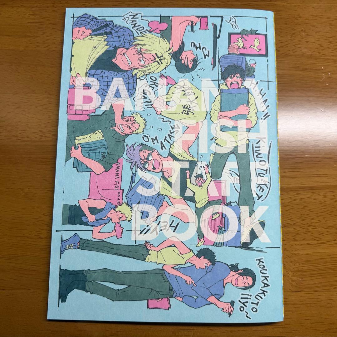 ゆ*り様 BANANA FISH ART & STAFF BOOK