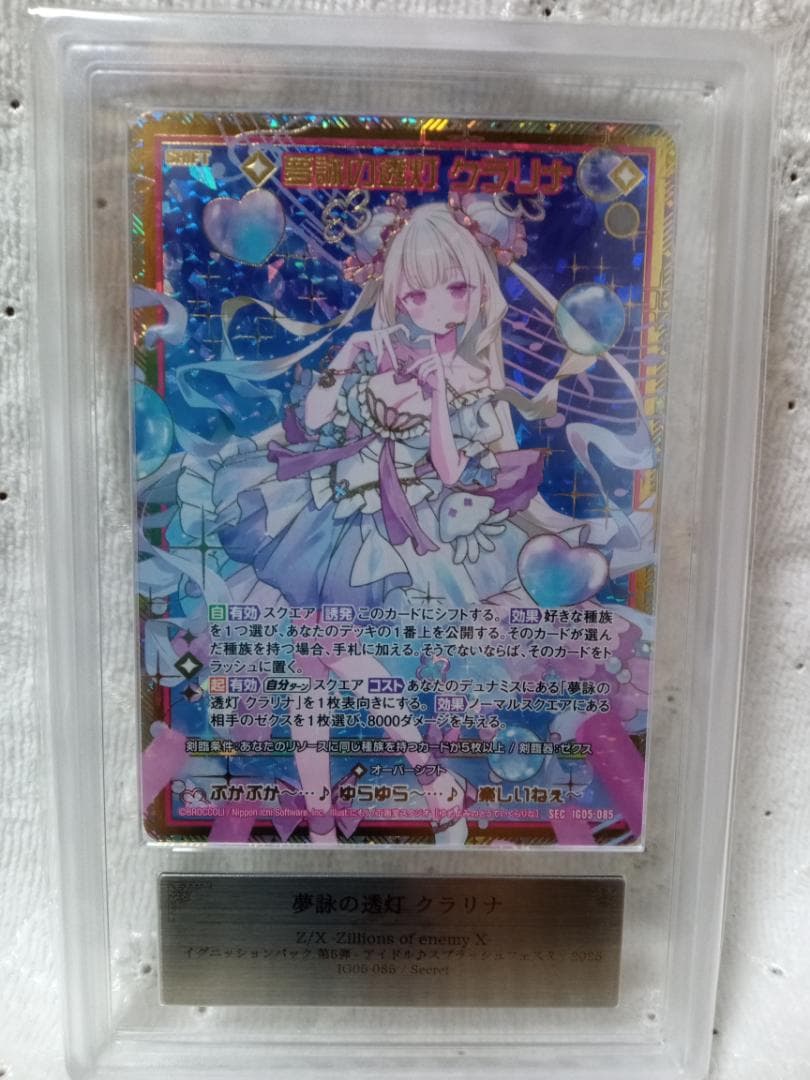 Z/X　夢詠の透灯クラリナ　シークレット ARS10