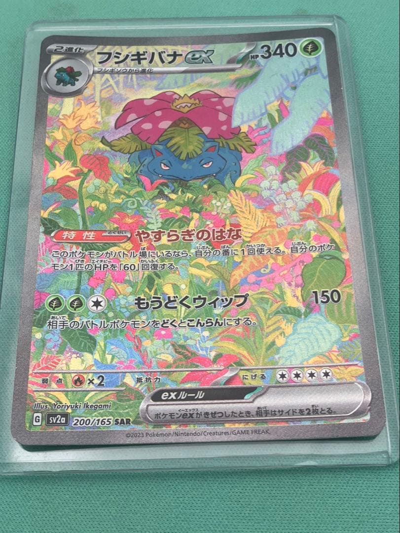 フシギバナex SAR SV2a ポケモンカード151 200/165 傷あり