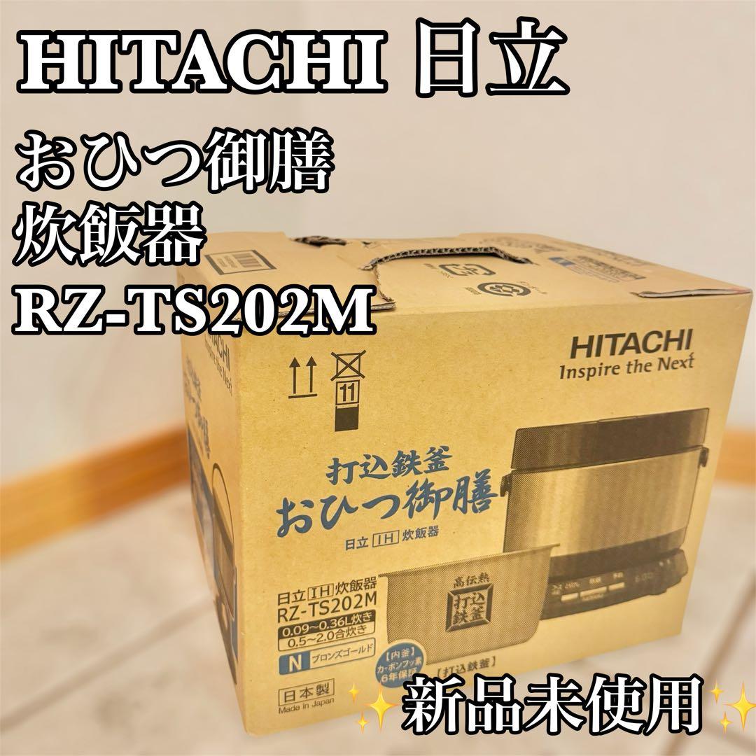 【新品未使用】HITACHI 日立　炊飯器　おひつ御膳 RZ-TS202M