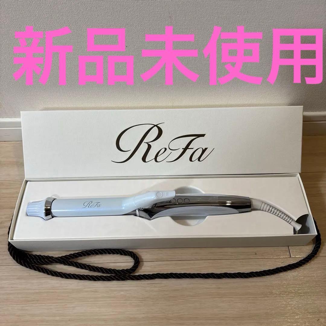 【新品未使用】ReFa リファビューテック　カールアイロン ホワイト　26ミリ