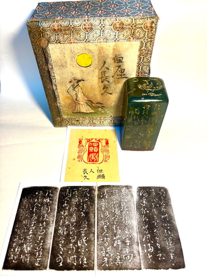 印材、遊印、篆刻、書道、落款印（但愿人長久）