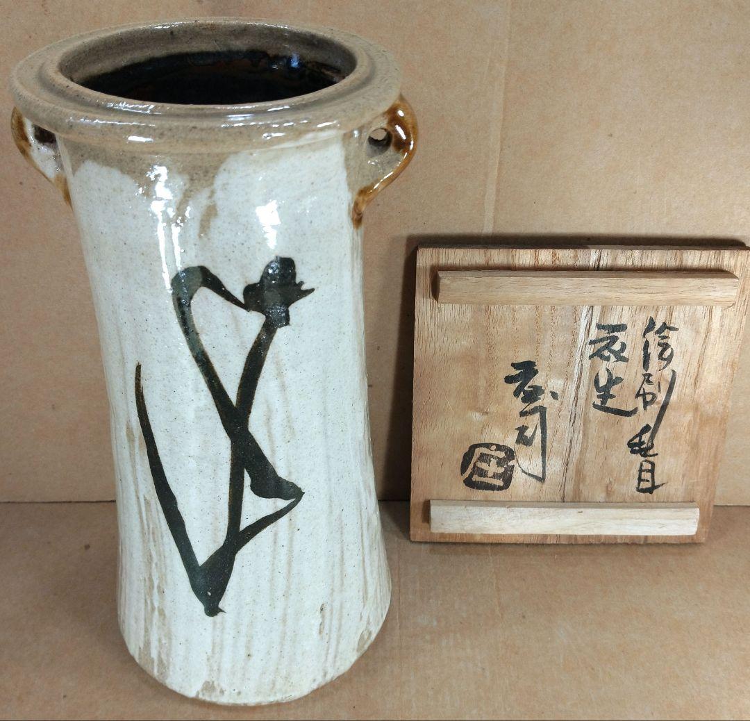 【本物保証】浜田庄司(濱田庄司）刷毛目花生(鉄絵花生）共箱 人間国宝 益子焼