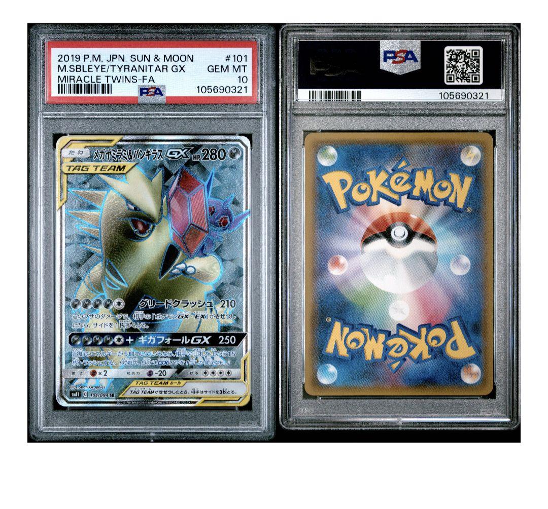 メガヤミラミ&バンギラスGX SR SM11 ミラクルツイン 101/094