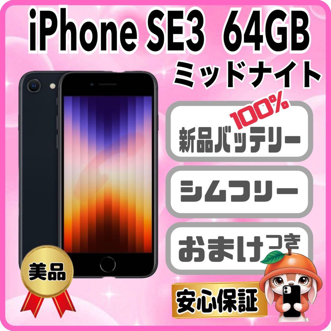M39美品【電池新品100％表示】iPhone SE3 64GB ミッドナイト