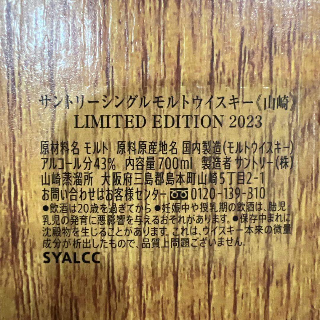 山崎シングルモルトウイスキー LIMITED EDITION2023