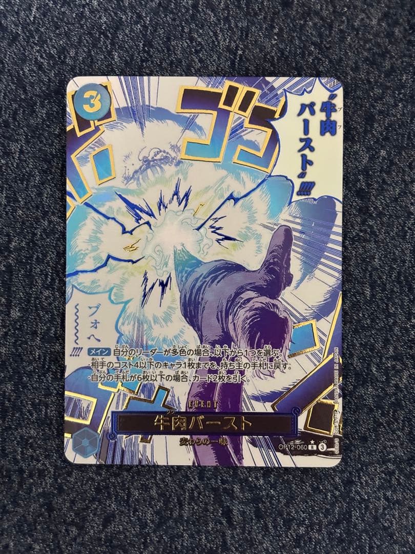 牛肉バースト SP パラレル OP12-060