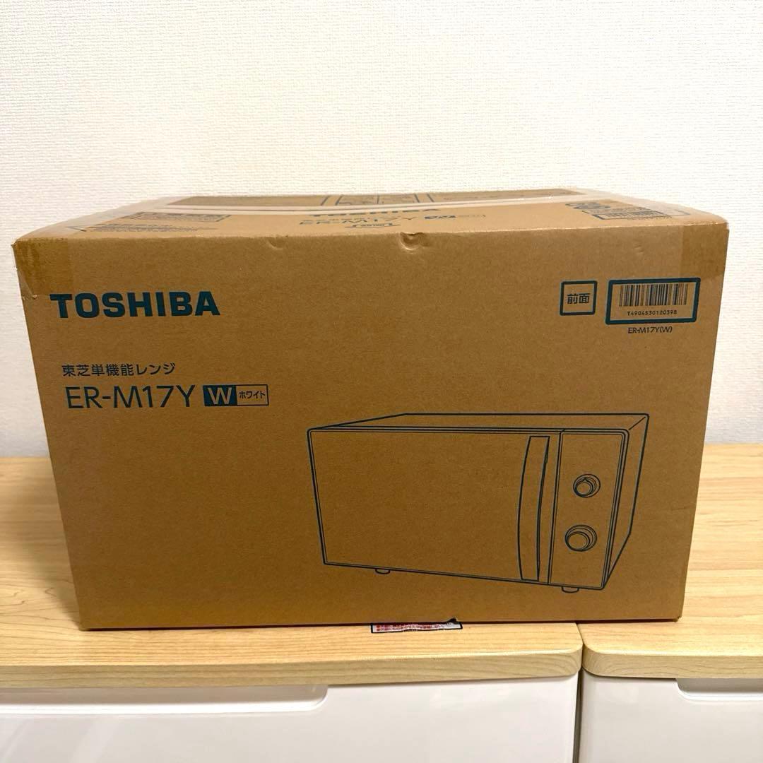 【新品未使用】TOSHIBA 電子レンジ　ER-M17Y ホワイト