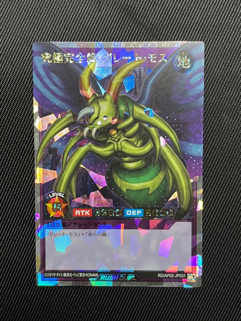 遊戯王　ラッシュデュエル　究極完全態グレートモス オーバーラッシュレア