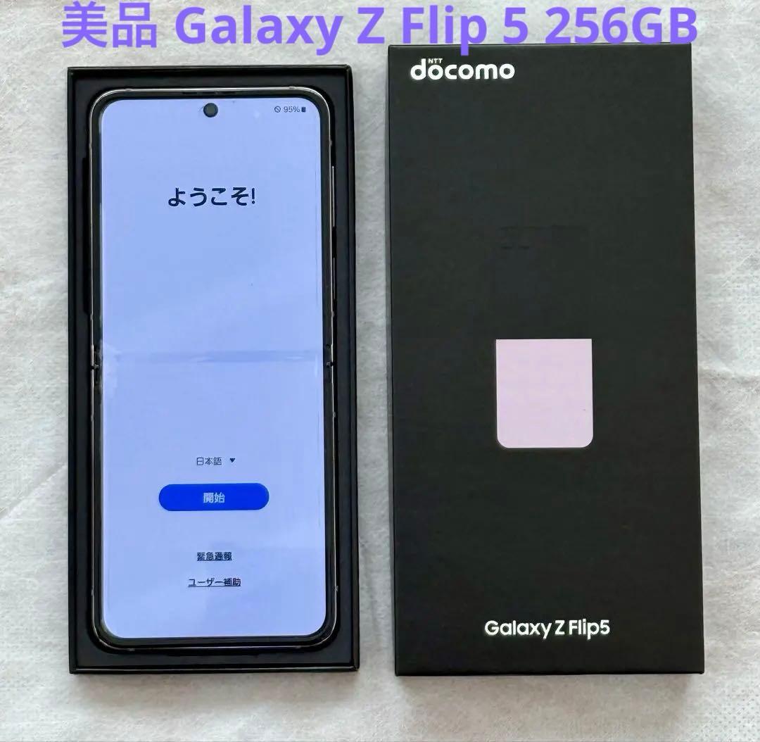 SC-54D GalaxyZ Flip 5 256GB ドコモ【即購入・配送可】
