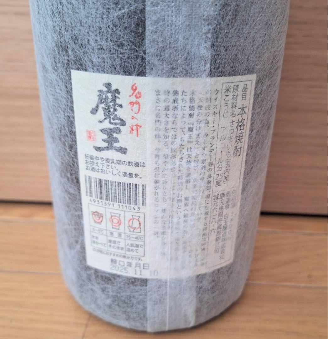 魔王 本格焼酎 1800㎖ 詰口年月日　2025.11.10