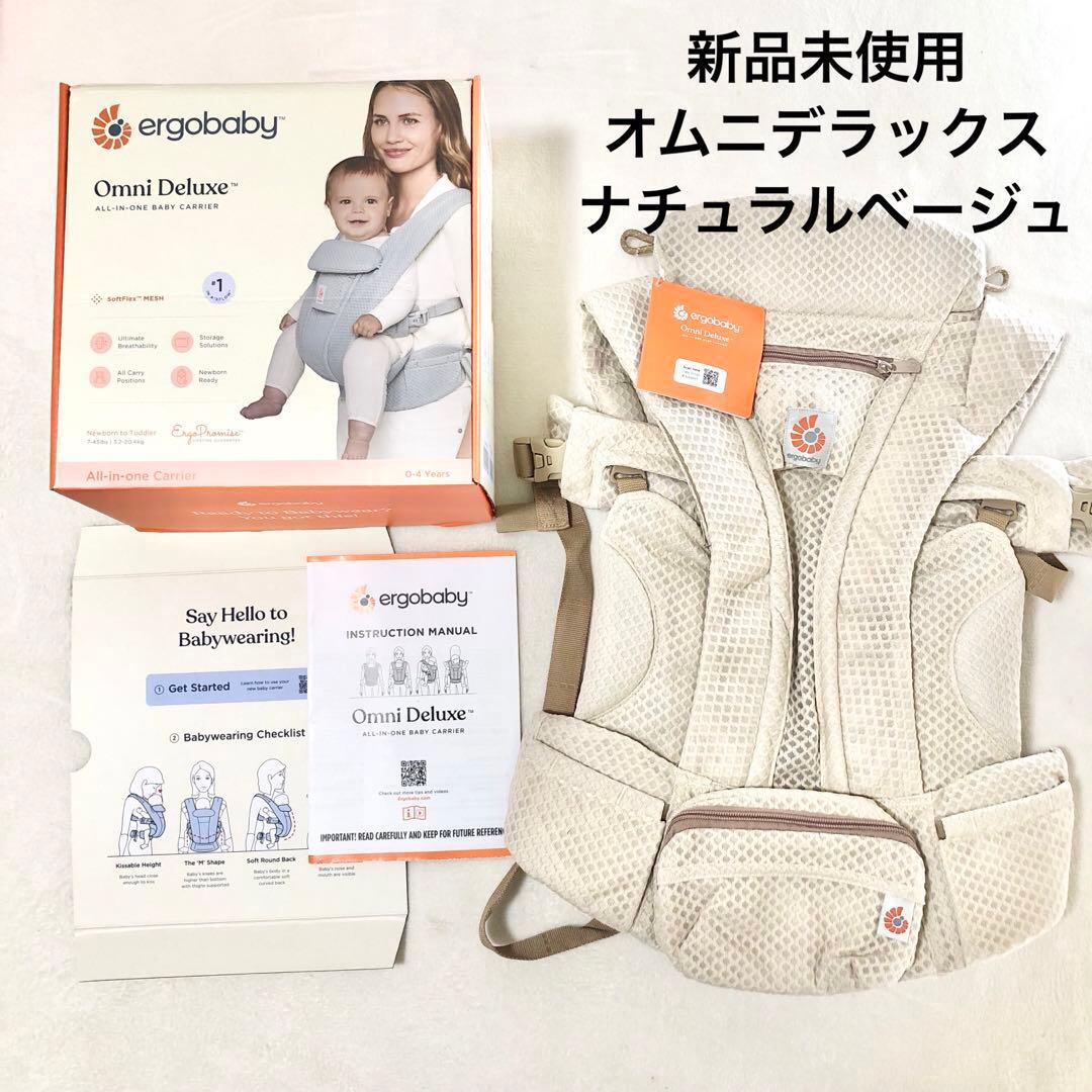 【新品】エルゴベビー オムニデラックス ナチュラルベージュ 抱っこ紐 箱付き
