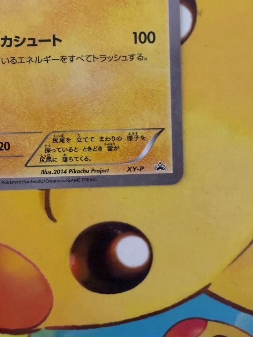 【再上昇中↑】ピッチのピカチュウXY-P 笑顔版 jリーグ観戦限定配布 プロモ