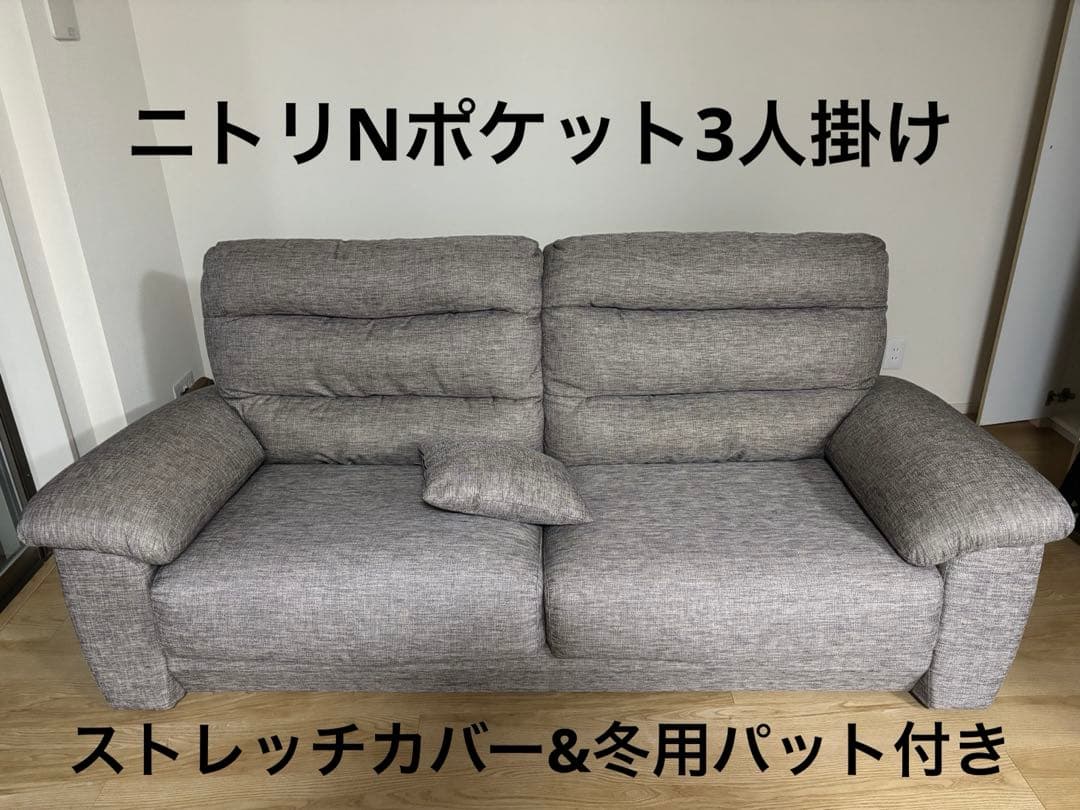 ニトリ3人掛けソファ Nポケット