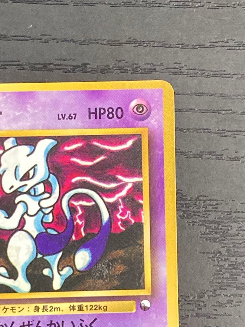 ポケモンカード　旧裏　ミュウツー ● 拡張シート第3弾(緑版)