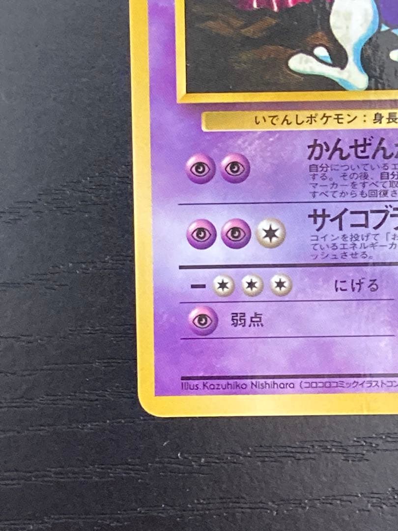 ポケモンカード　旧裏　ミュウツー ● 拡張シート第3弾(緑版)