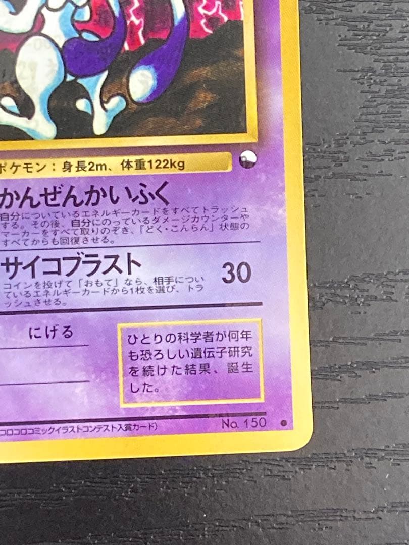 ポケモンカード　旧裏　ミュウツー ● 拡張シート第3弾(緑版)