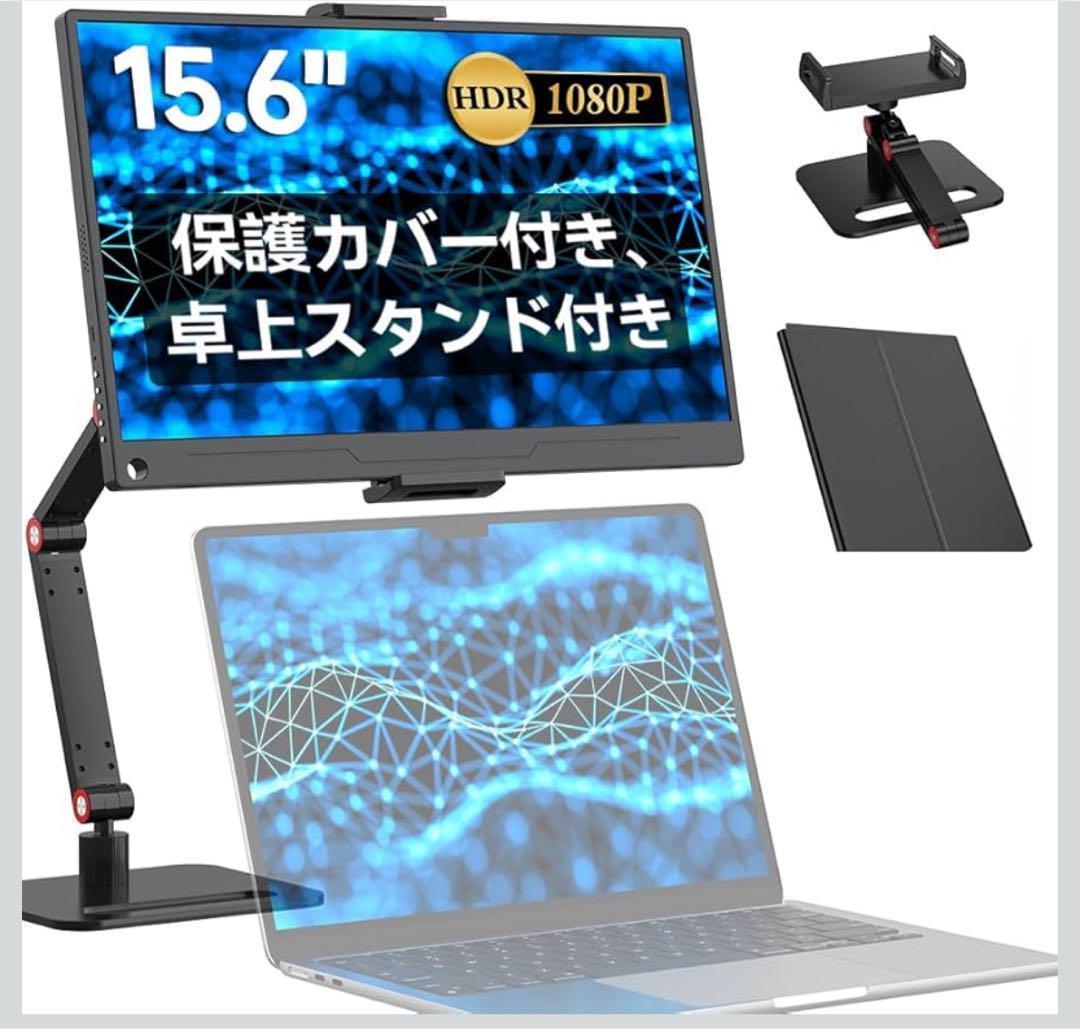 モバイルモニター 15.6インチ 1920*1080卓上スタンド付きゲーミング用