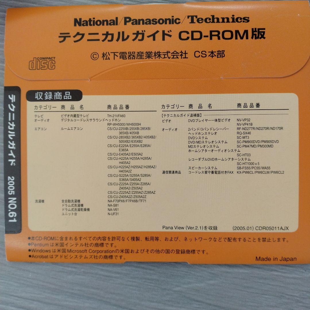 技術書 Panasonic テクニカルガイドCD-ROM版 2005 NO.61